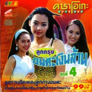 คาราโอเกะ - ลูกกรุงอมตะเงินล้าน ชุดที่ 4 VCD1753-WEB1